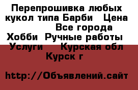 Перепрошивка любых кукол типа Барби › Цена ­ 1 500 - Все города Хобби. Ручные работы » Услуги   . Курская обл.,Курск г.